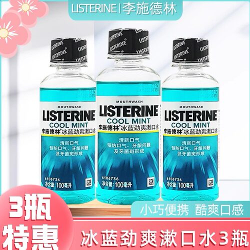 李施德林约会去除异味漱口水便携