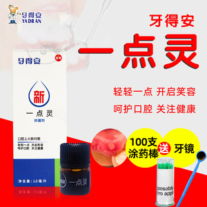 牙得安一点灵送涂药棒口镜  口腔不适嘴巴上火非凉茶铺液体抑菌液