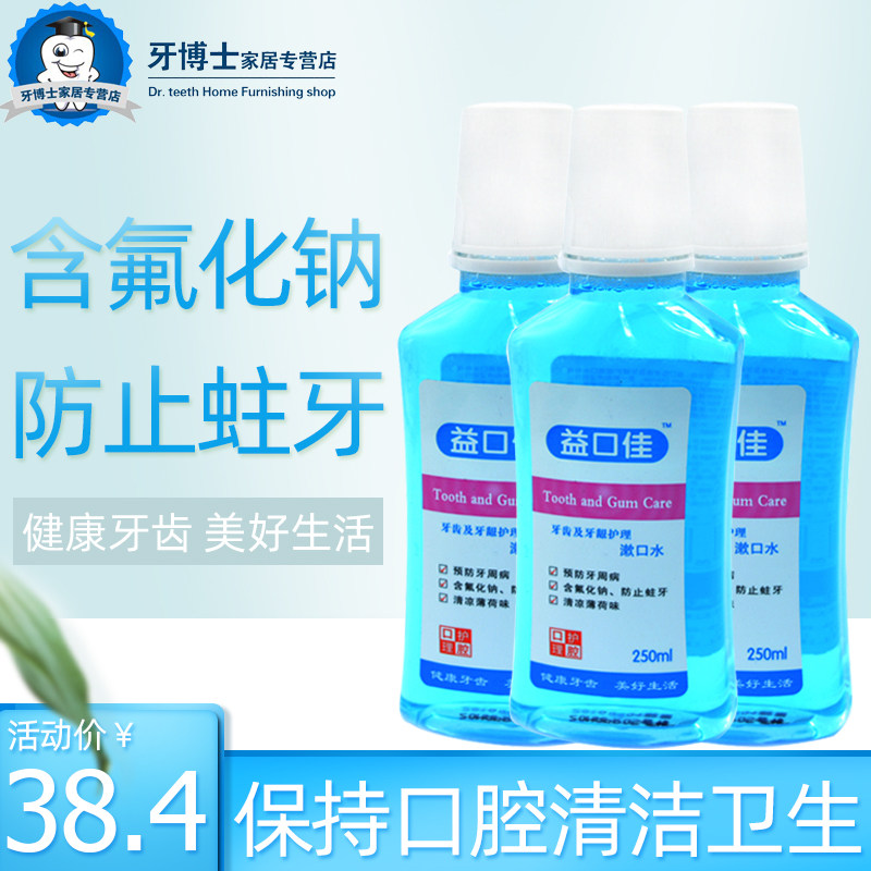 益口佳牙龈护理漱口水 250ml*3牙齿口腔清洁口气清新异味健齿护龈,洗护清洁剂/卫生巾/纸/香薰,漱口水,淘宝优惠券,粉丝福利购,淘宝优惠卷