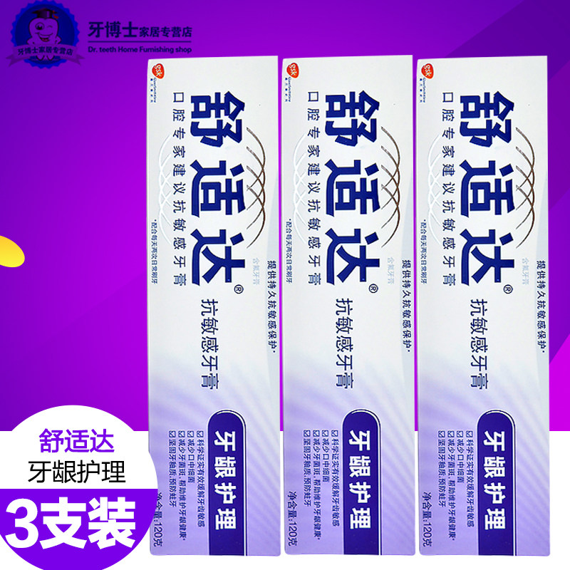 舒适达牙龈护理抗敏感牙膏3支 缓解牙齿酸冷牙疼抗过敏上火牙釉质