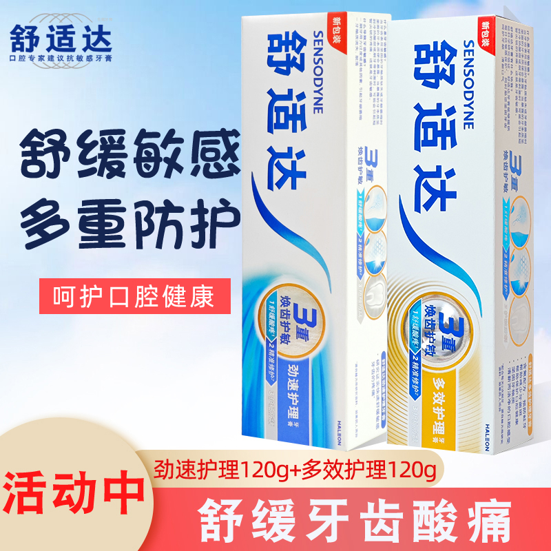 舒适达速效抗敏修护牙齿护理牙膏