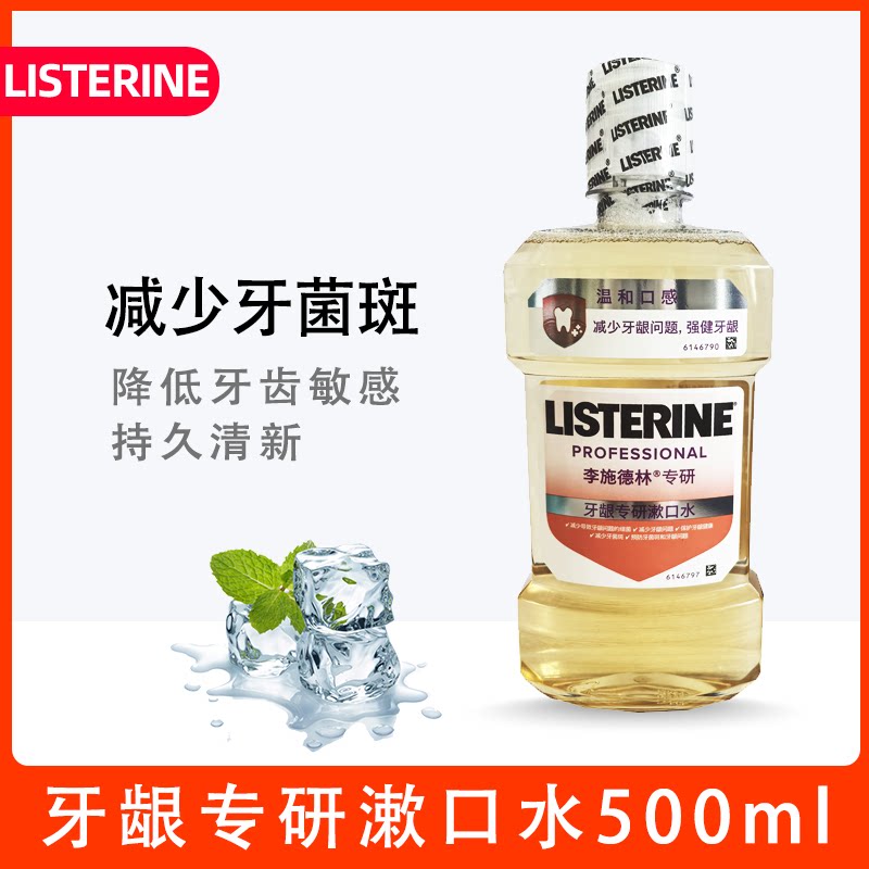 LISTERINE李施德林牙龈专研漱口水减少牙菌斑持久清新口气家庭装