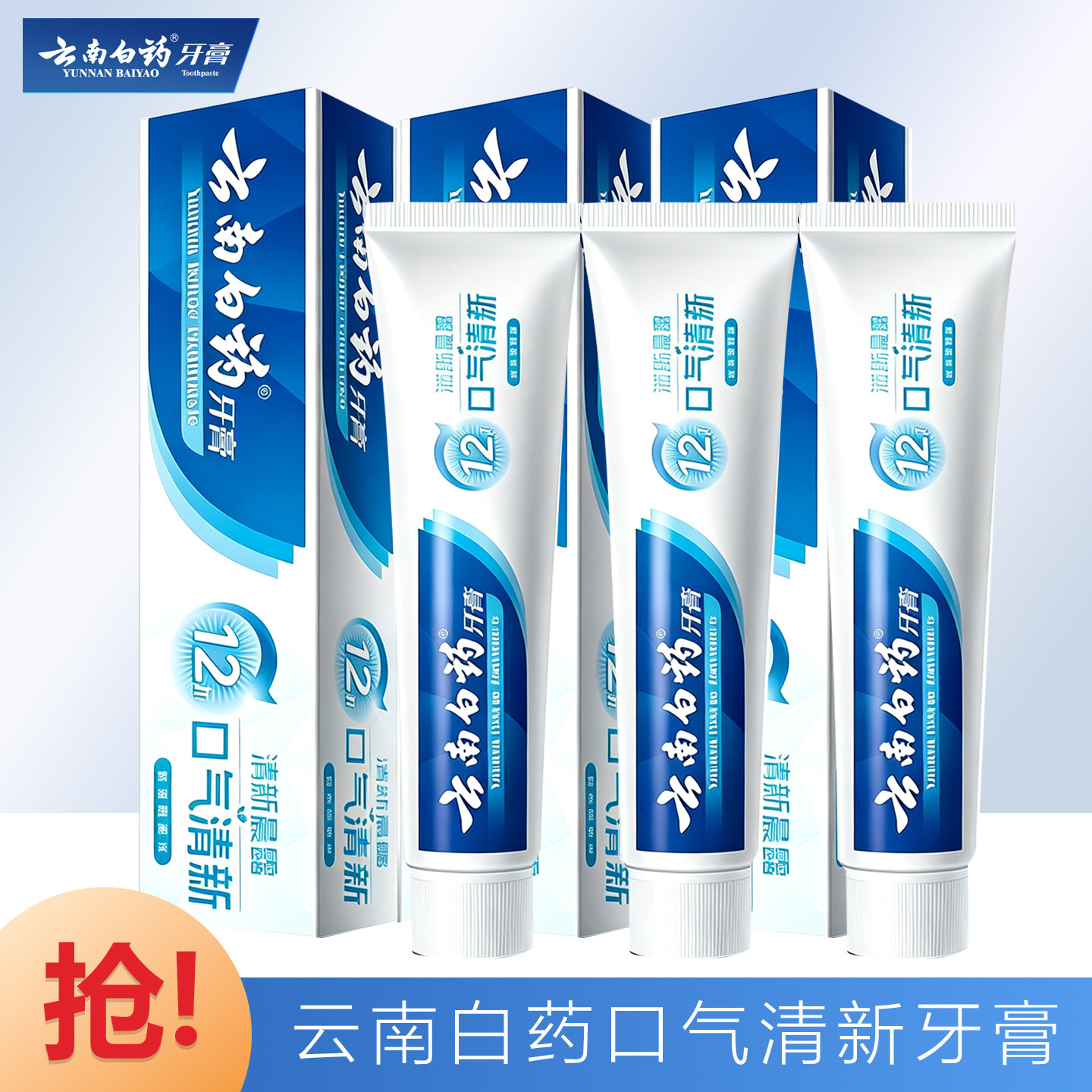 云南白药口气清新牙膏清新晨露成人去渍亮白牙齿护龈减少牙渍牙龈