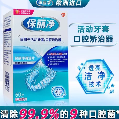 保丽净正畸保持器清洁片60片