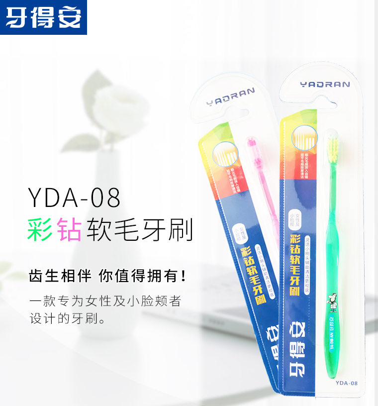 软毛牙周护理#08牙得安牙刷