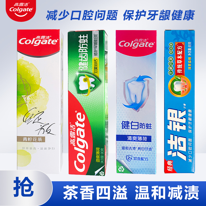 高露洁健齿防蛀牙膏清新口气青柠花茶减少牙渍健白防蛀牙周护理