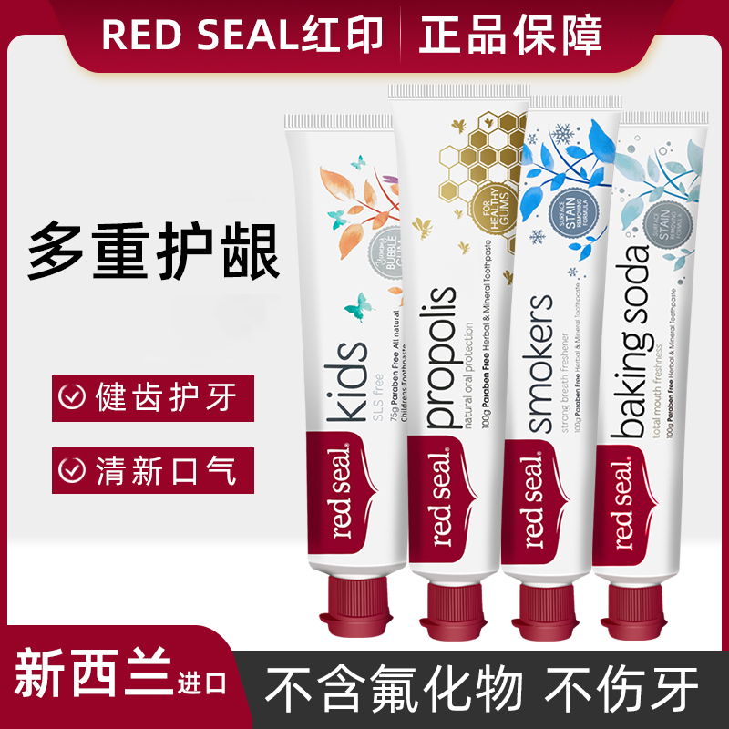 新西兰进口redseal红印牙膏天然