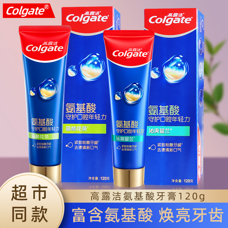 高露洁氨基酸牙膏2支 护牙龈防蛀牙清新口气男女含氟亮白减黑黄渍