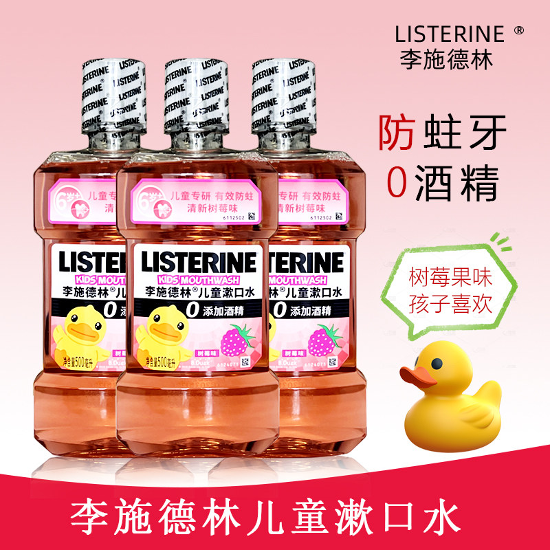 李施德林儿童漱口水防蛀牙0酒精树莓味漱口液清新口气护龈减异味
