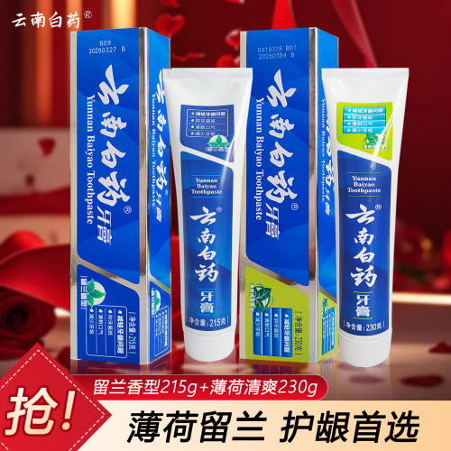云南白药牙膏 清新口气护龈护齿减牙渍清爽薄荷留兰男女家庭囤货