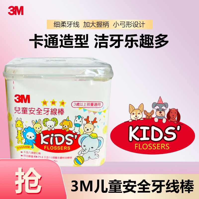 3M儿童安全牙线棒超细剔牙签牙弓卡通牙齿牙缝护理宝宝牙线清新