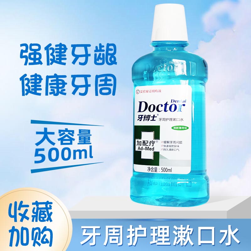 牙博士牙周护理漱口水配疗500ml 牙酸牙周牙龈异味护龈清新口气火