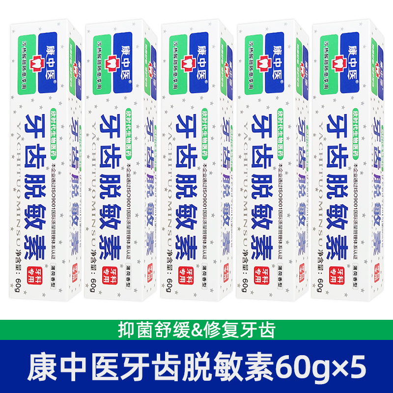 康中醫脫敏素敏感酸痛口氣清