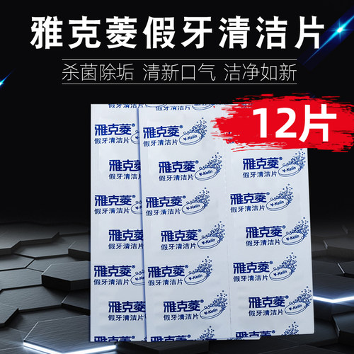 雅克菱假牙清洁片12片旅行泡腾片