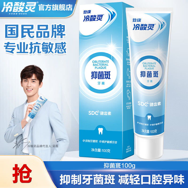 冷酸灵抑菌斑牙膏100g抗敏感清新口气去渍成人家庭装过敏清火薄荷
