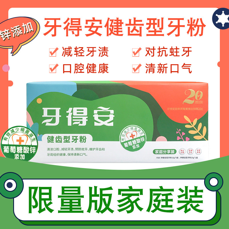 牙得安健齿型牙粉便携牙龈肿痛退缩上火健齿减牙菌斑牙渍牙齿松动