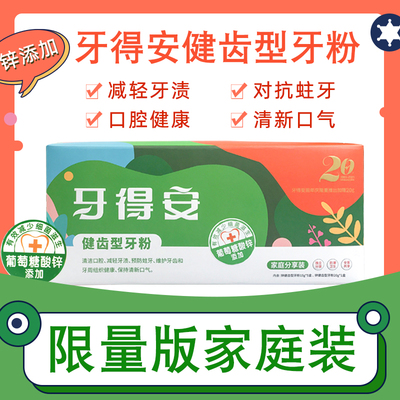 牙得安健齿型牙粉便携牙龈肿痛退缩上火健齿减牙菌斑牙渍牙齿松动