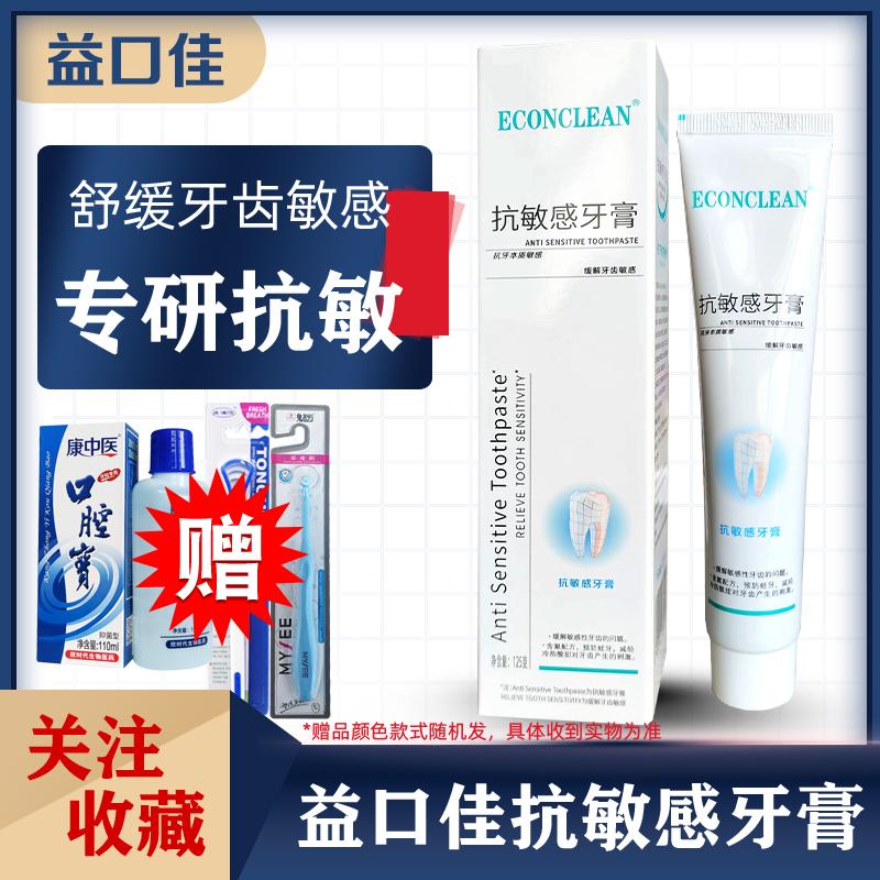 牙酸上火腫脹敏感脫敏牙膏益口佳