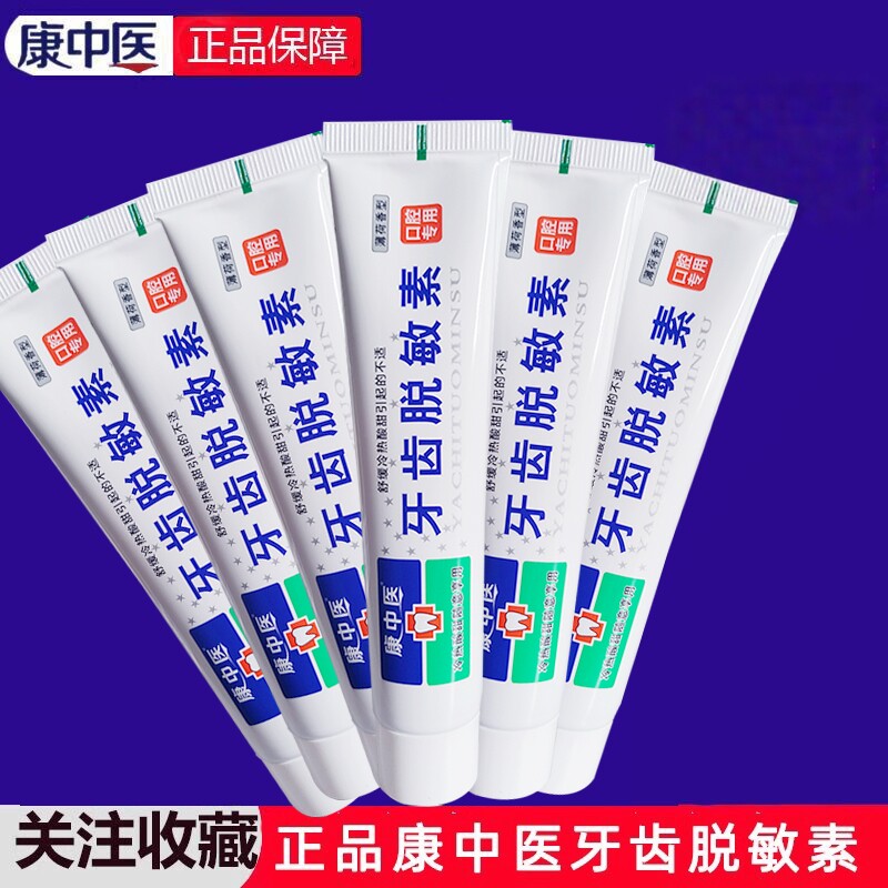 康中医牙齿脱敏素冷热酸甜痛口腔清新口气减异味薄荷缓解敏感男女