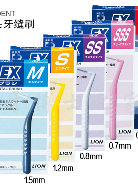 LION/狮王进口齿间刷清洁牙缝刷细毛间隙刷4支SSSS-M口腔正畸牙套