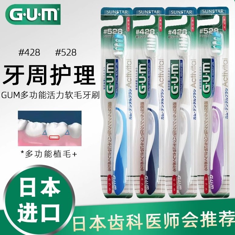 GUM牙周护理牙刷活力软毛超薄