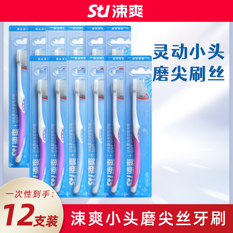 涑爽小头磨尖丝软毛牙刷12支 超细丝牙周护理牙龈敏感疼酸痛异味