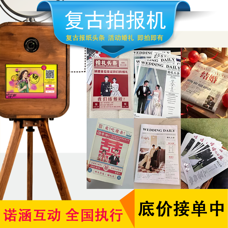 旧报纸互动拍照机拍报亭复古报纸定制户外移动拍报机海报机租售