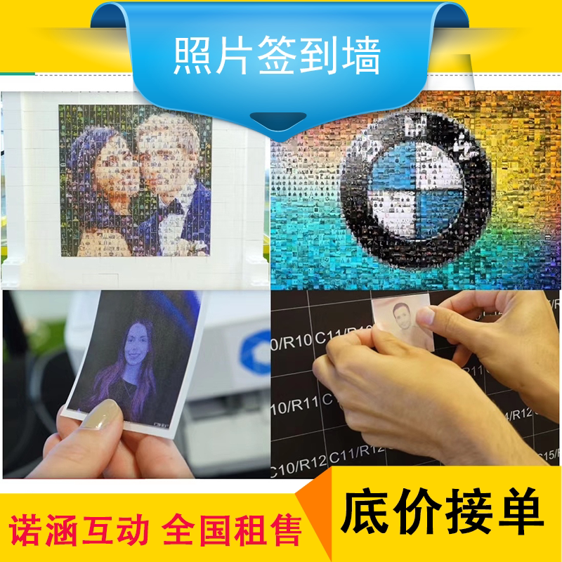 马赛克签到 照片签到墙 照片拼logo 照片墙签到 活动创意签到服务