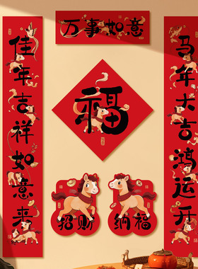 对联2026马年新款春联新年过年春节家用福字入户门贴大门装饰挥春