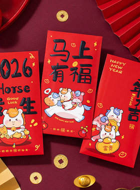 新年红包2026马年压岁包创意个性过年红包袋春节儿童卡通利是封