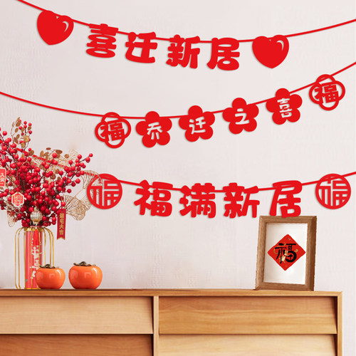 乔迁之喜装饰拉旗背景墙布置