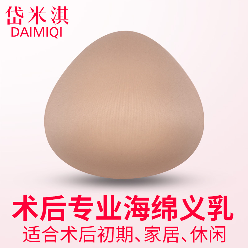 岱米淇三角秀义乳 透气棉质海绵义乳乳腺术后初期保护 假乳房胸垫