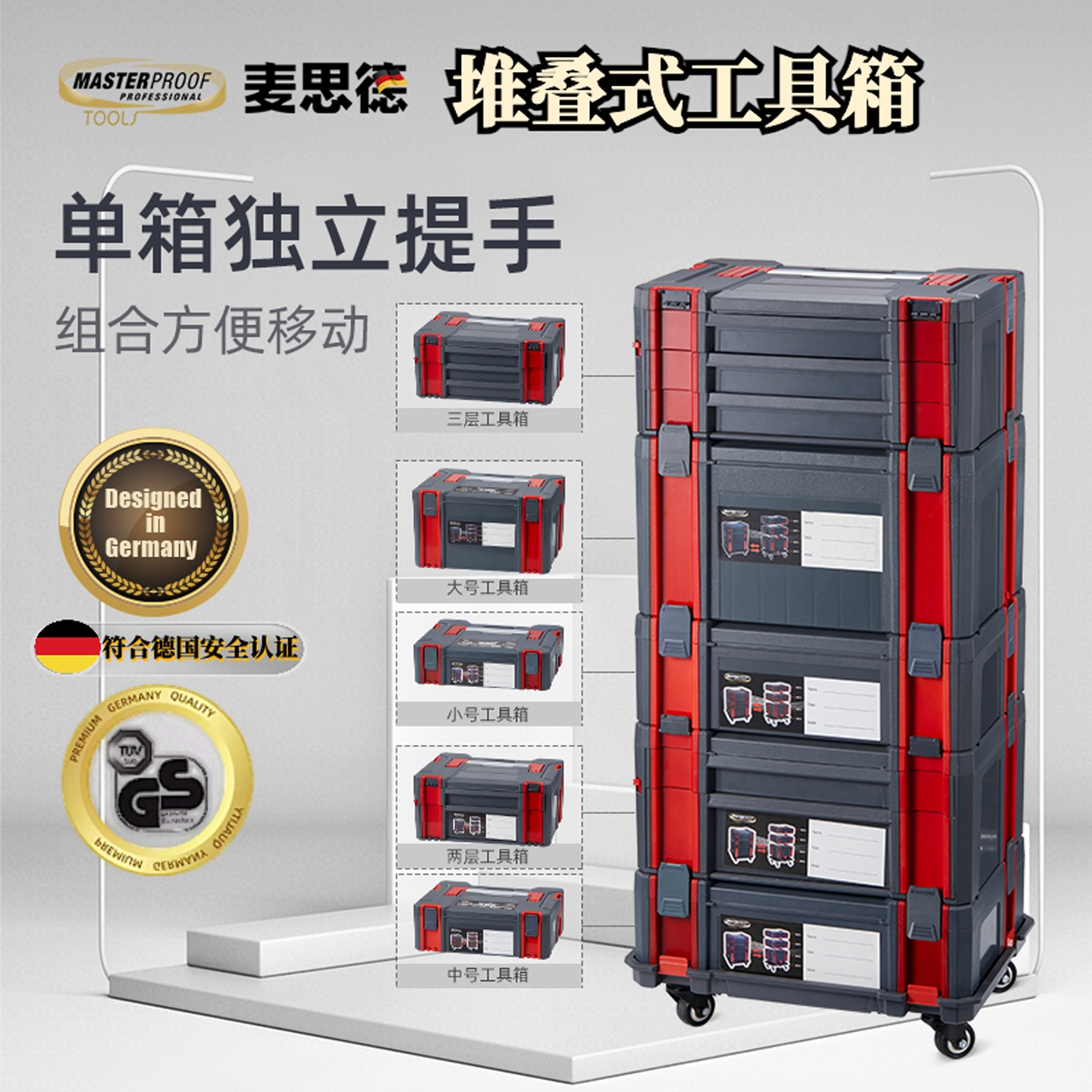 麦思德多层组合堆叠工具箱大号