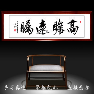高瞻远瞩书法作品字画书画毛笔字横幅手写真迹客厅书房带框书法字