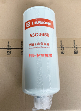 柳工装载机888 890H 877H挖掘机950E 952E 945H油水分离器53C0650