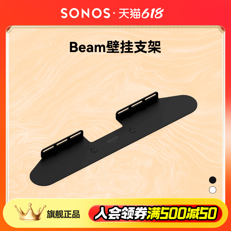 SONOS Beam 壁挂式支架（适用于SONOS Beam 回音壁音响电视音箱）