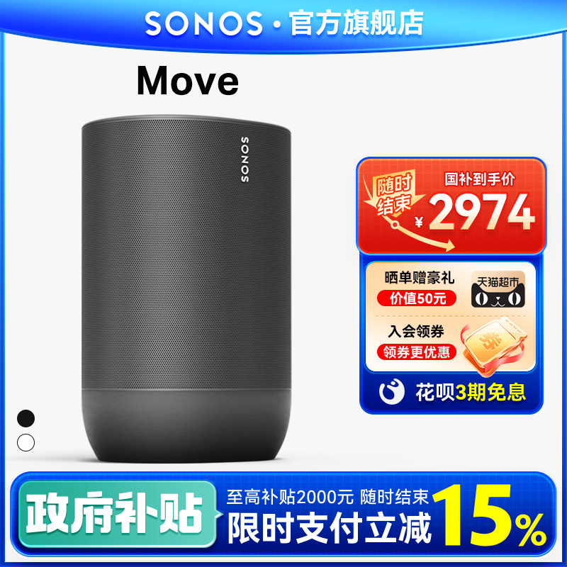 SONOS Move 蓝牙音箱WiFi家庭无线智能音响大音量户外便携式防水