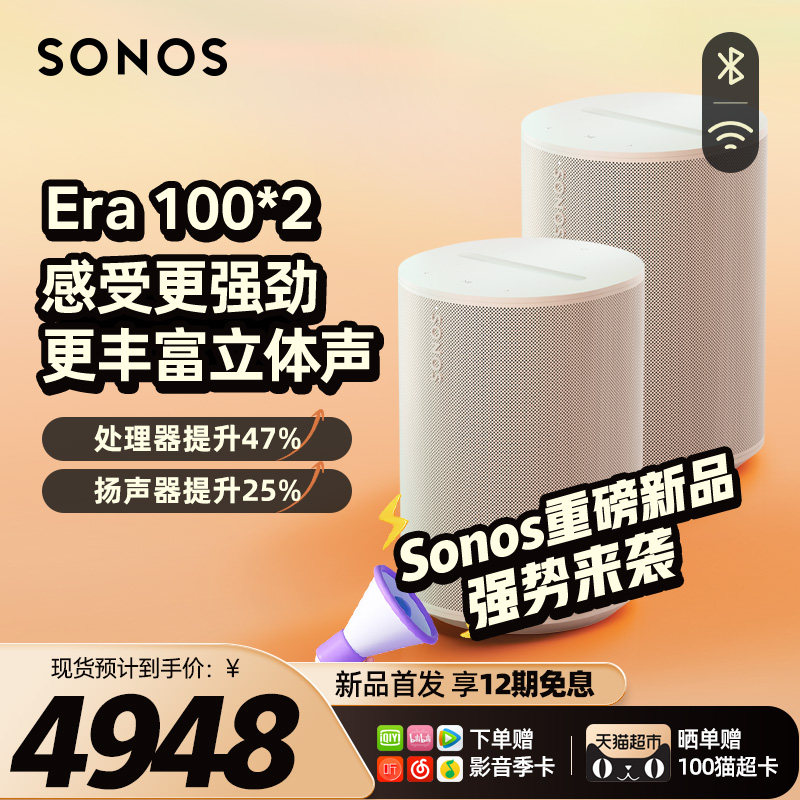 【新品】SONOS Era 100*2蓝牙智能音响小型立体声One升级电脑音箱怎么看?