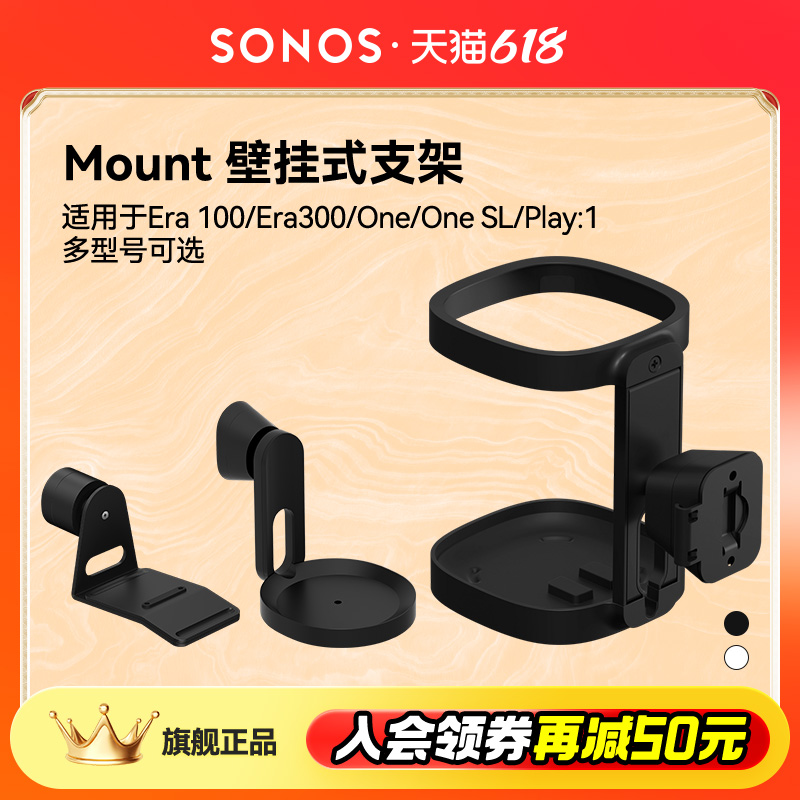 SONOS Mount壁挂式支架 可旋转适用于Era 100/Era 300/One/Play:1