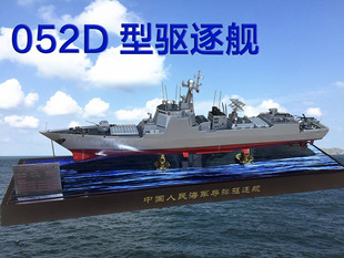 1:260 052d驱逐舰模型海军舰船成品船模165湛江155南京174合肥舰
