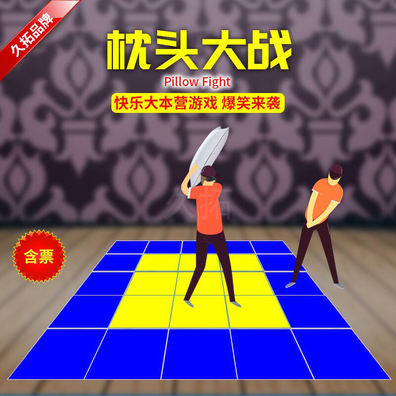 久拓 枕头大战 快乐大本营游戏道具器材趣味运动会年会聚会学校