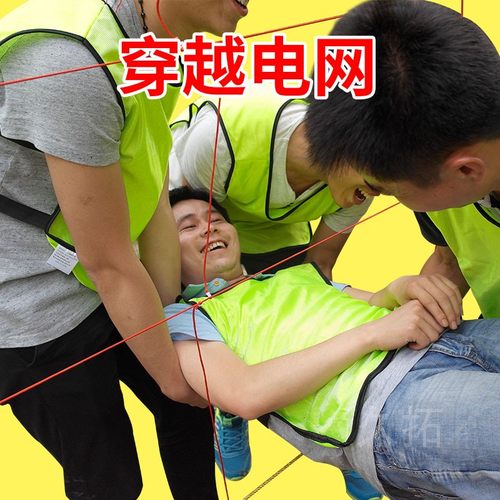 电网黑洞蜘蛛网绳子趣味运动会