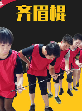 久拓齐眉棍同心齐心折叠训练器材