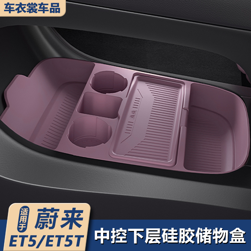 适用蔚来ET5/ET5T中控储物盒收纳扶手箱储物盒垫车内装饰用品配件