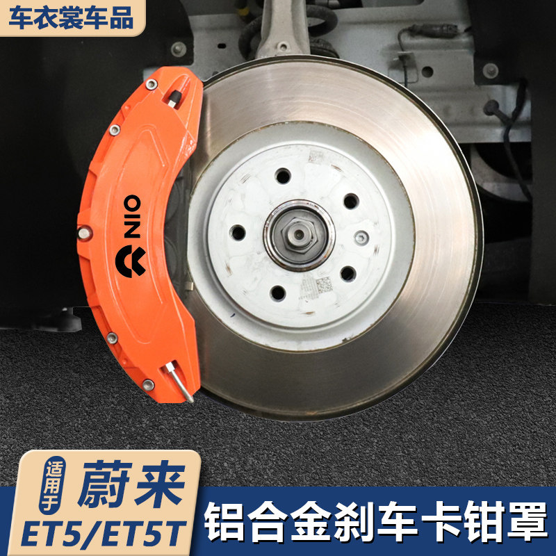 适用22-25款蔚来ET5/ET5T专用刹车卡钳罩改装件轮毂卡钳装饰配件