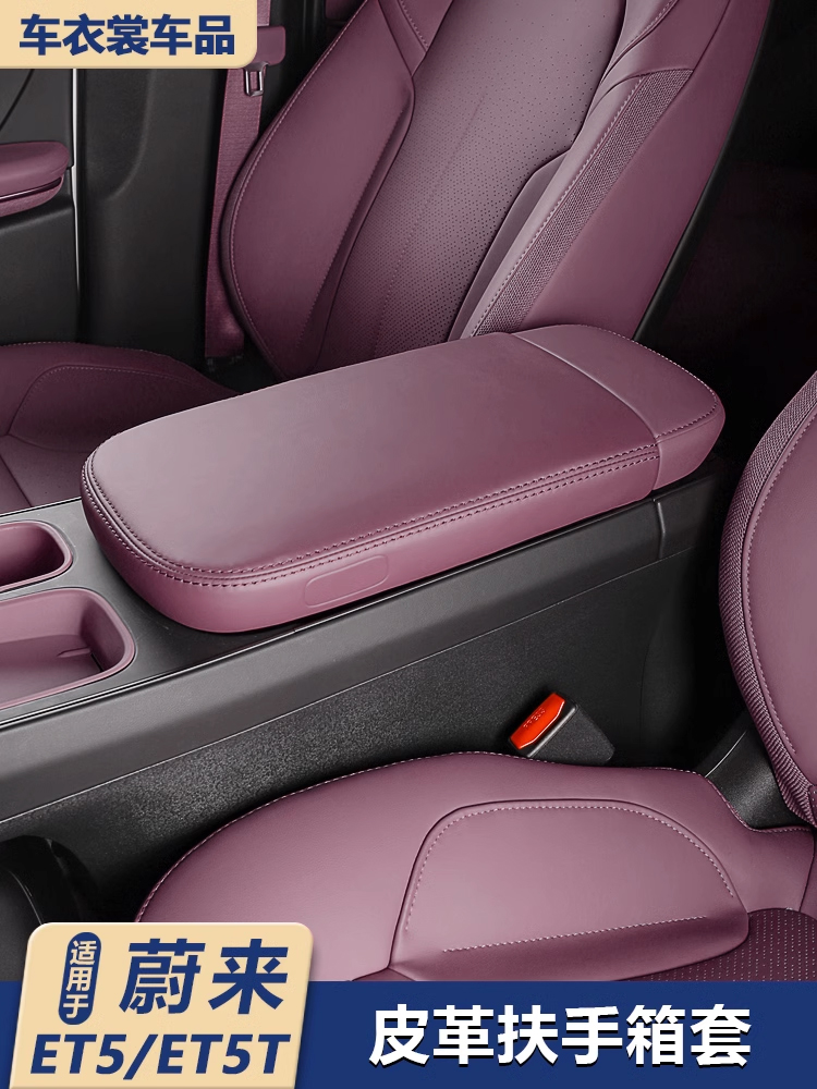 适用22-25款蔚来ET5/ET5T扶手箱套中控扶手保护套盖装饰用品配件