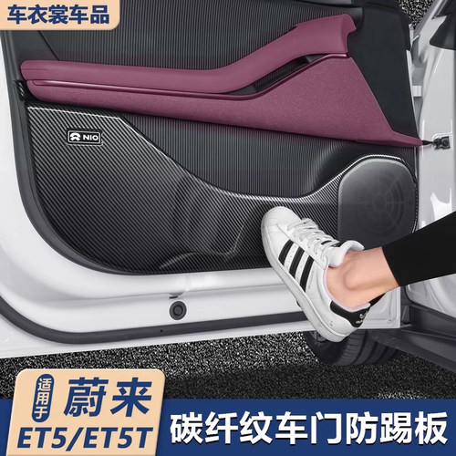 适用蔚来ET5/ET5T旅行版车门防踢垫改装碳纤维座椅防踢板防踢配件