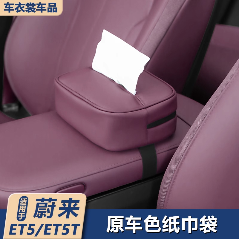 适用蔚来ET5/ET5T旅行版车载纸巾袋卫生纸盒车内装饰用品配件纸巾