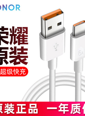 荣耀6A数据线原装400Pro 300 200 100 90GT 80 70 X60 50 40 Magic7 6 V5 4 3手机充电头66W超级快充5A充电线