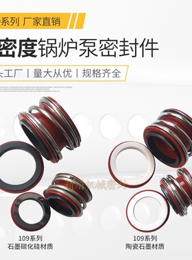 耐高温机械密封MG1/109-20/25/28/30/35/40/45管道泵锅炉 供暖